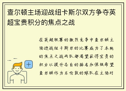 查尔顿主场迎战纽卡斯尔双方争夺英超宝贵积分的焦点之战