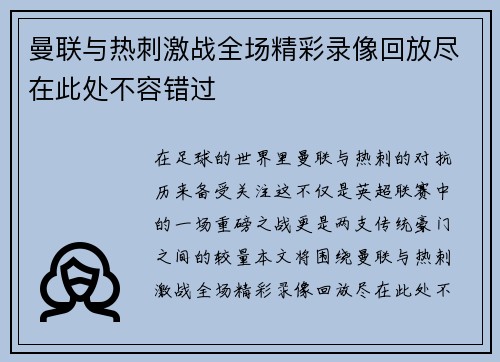 曼联与热刺激战全场精彩录像回放尽在此处不容错过