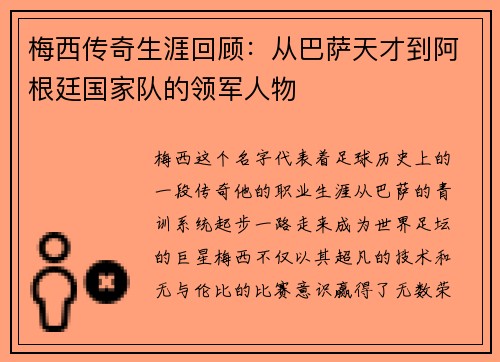 梅西传奇生涯回顾:从巴萨天才到阿根廷国家队的领军人物