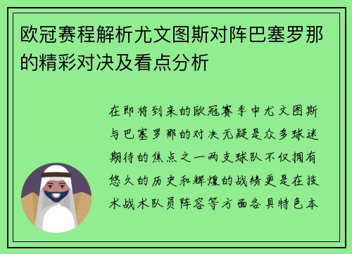 欧冠赛程解析尤文图斯对阵巴塞罗那的精彩对决及看点分析