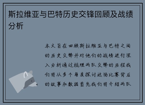斯拉维亚与巴特历史交锋回顾及战绩分析