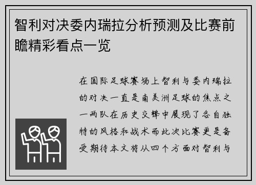 智利对决委内瑞拉分析预测及比赛前瞻精彩看点一览