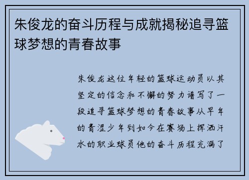 朱俊龙的奋斗历程与成就揭秘追寻篮球梦想的青春故事
