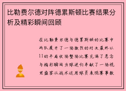 比勒费尔德对阵德累斯顿比赛结果分析及精彩瞬间回顾