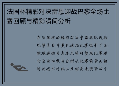 法国杯精彩对决雷恩迎战巴黎全场比赛回顾与精彩瞬间分析