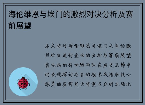 海伦维恩与埃门的激烈对决分析及赛前展望