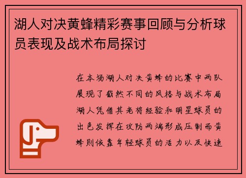 湖人对决黄蜂精彩赛事回顾与分析球员表现及战术布局探讨