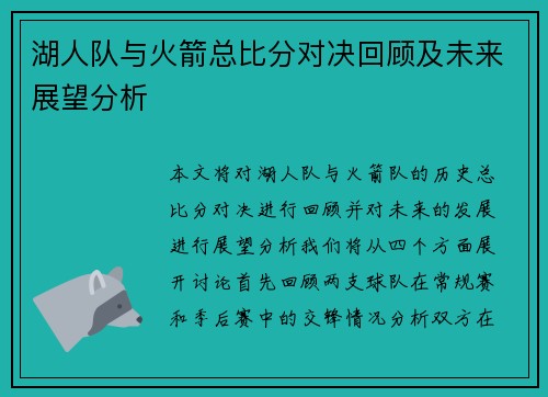湖人队与火箭总比分对决回顾及未来展望分析