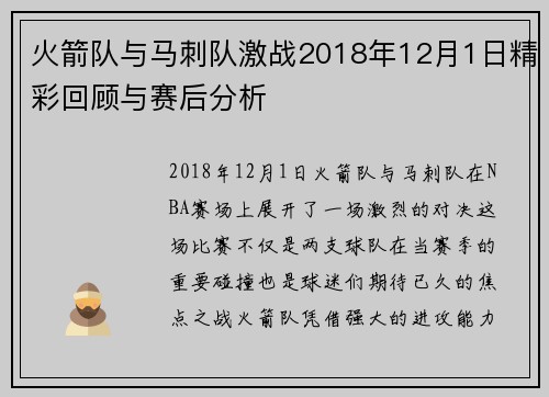 火箭队与马刺队激战2018年12月1日精彩回顾与赛后分析
