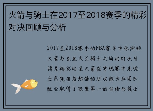火箭与骑士在2017至2018赛季的精彩对决回顾与分析