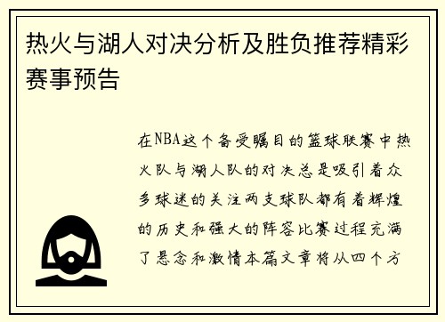 热火与湖人对决分析及胜负推荐精彩赛事预告