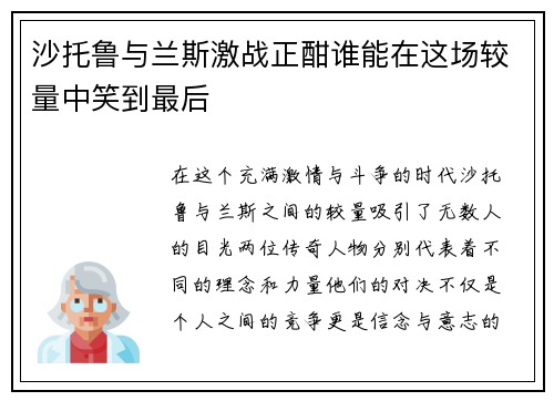 沙托鲁与兰斯激战正酣谁能在这场较量中笑到最后