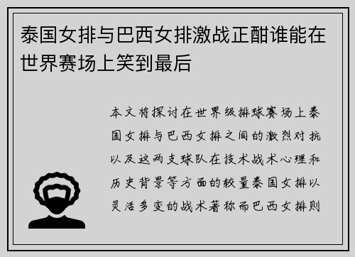泰国女排与巴西女排激战正酣谁能在世界赛场上笑到最后