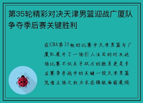 第35轮精彩对决天津男篮迎战广厦队争夺季后赛关键胜利