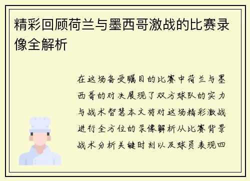 精彩回顾荷兰与墨西哥激战的比赛录像全解析