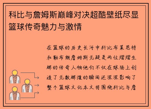 科比与詹姆斯巅峰对决超酷壁纸尽显篮球传奇魅力与激情