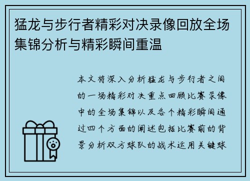 猛龙与步行者精彩对决录像回放全场集锦分析与精彩瞬间重温