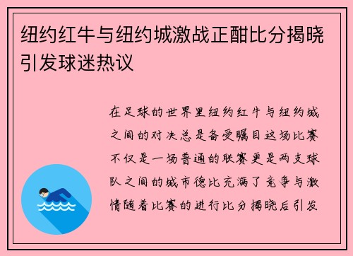 纽约红牛与纽约城激战正酣比分揭晓引发球迷热议