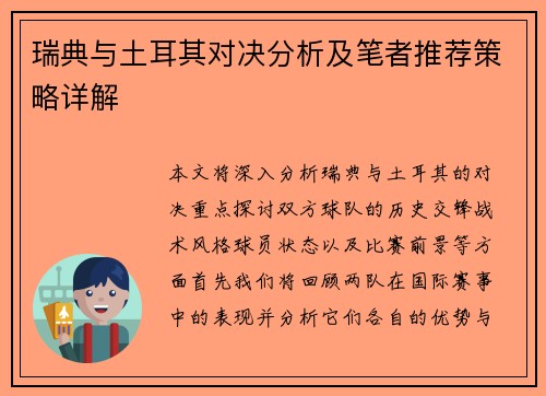 瑞典与土耳其对决分析及笔者推荐策略详解