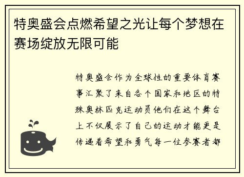 特奥盛会点燃希望之光让每个梦想在赛场绽放无限可能