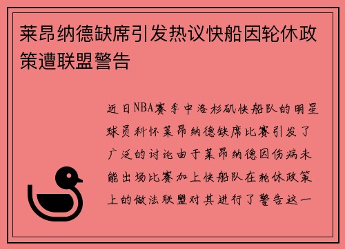 莱昂纳德缺席引发热议快船因轮休政策遭联盟警告
