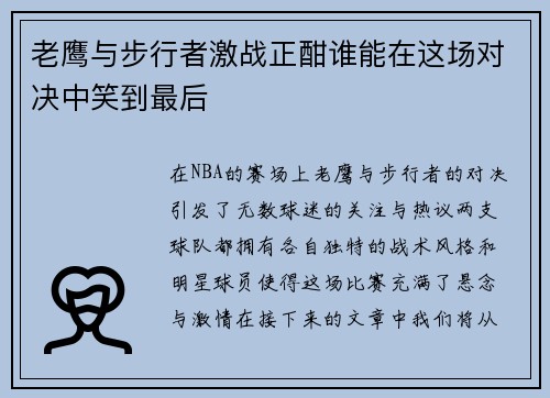 老鹰与步行者激战正酣谁能在这场对决中笑到最后