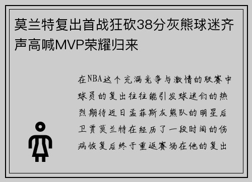 莫兰特复出首战狂砍38分灰熊球迷齐声高喊MVP荣耀归来