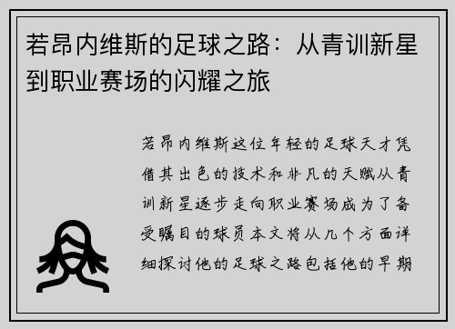 若昂内维斯的足球之路：从青训新星到职业赛场的闪耀之旅