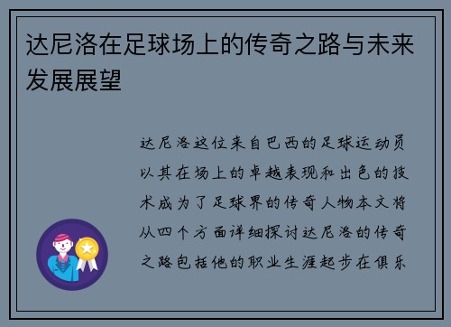 达尼洛在足球场上的传奇之路与未来发展展望