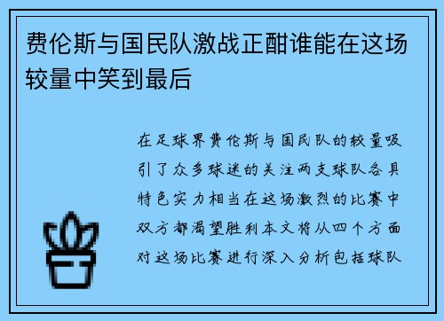 费伦斯与国民队激战正酣谁能在这场较量中笑到最后