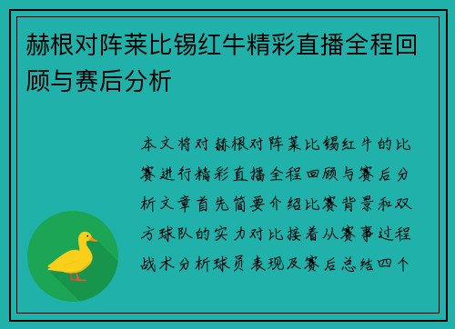 赫根对阵莱比锡红牛精彩直播全程回顾与赛后分析