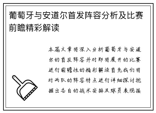 葡萄牙与安道尔首发阵容分析及比赛前瞻精彩解读