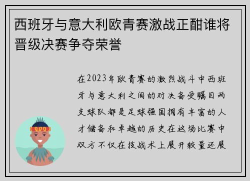 西班牙与意大利欧青赛激战正酣谁将晋级决赛争夺荣誉