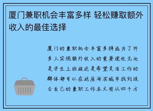 厦门兼职机会丰富多样 轻松赚取额外收入的最佳选择