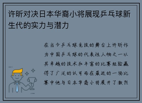 许昕对决日本华裔小将展现乒乓球新生代的实力与潜力