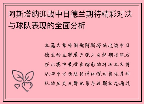 阿斯塔纳迎战中日德兰期待精彩对决与球队表现的全面分析