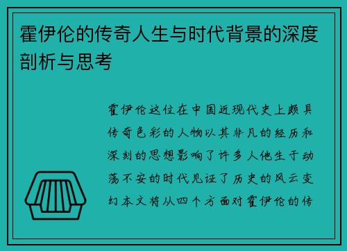 霍伊伦的传奇人生与时代背景的深度剖析与思考