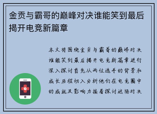 金贡与霸哥的巅峰对决谁能笑到最后揭开电竞新篇章