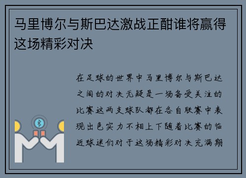 马里博尔与斯巴达激战正酣谁将赢得这场精彩对决