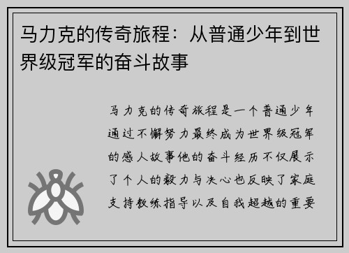 马力克的传奇旅程：从普通少年到世界级冠军的奋斗故事