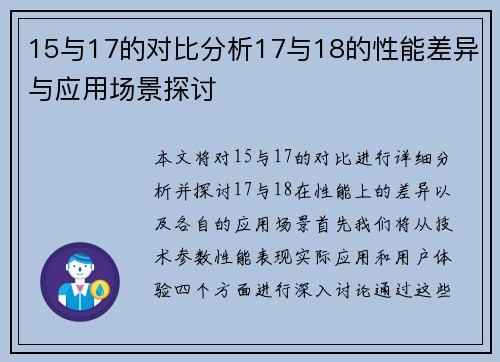 15与17的对比分析17与18的性能差异与应用场景探讨