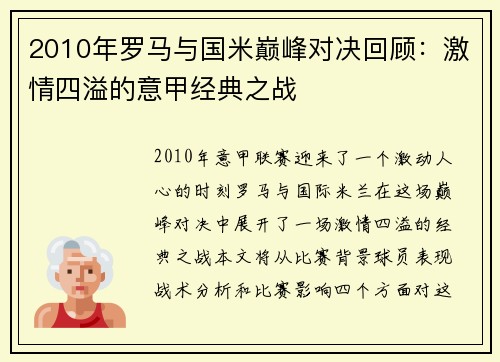 2010年罗马与国米巅峰对决回顾:激情四溢的意甲经典之战