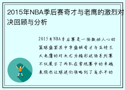 2015年NBA季后赛奇才与老鹰的激烈对决回顾与分析