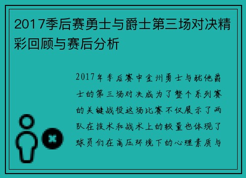 2017季后赛勇士与爵士第三场对决精彩回顾与赛后分析