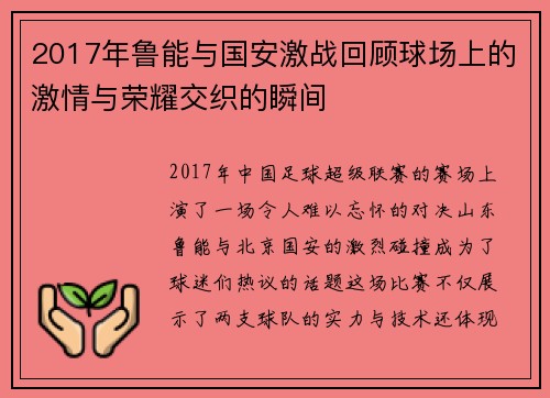 2017年鲁能与国安激战回顾球场上的激情与荣耀交织的瞬间