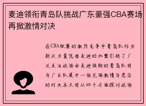 麦迪领衔青岛队挑战广东豪强CBA赛场再掀激情对决