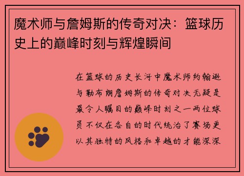魔术师与詹姆斯的传奇对决：篮球历史上的巅峰时刻与辉煌瞬间