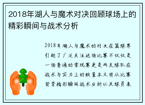 2018年湖人与魔术对决回顾球场上的精彩瞬间与战术分析