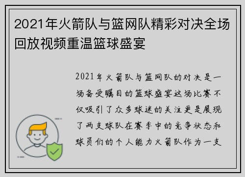 2021年火箭队与篮网队精彩对决全场回放视频重温篮球盛宴