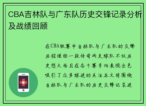 CBA吉林队与广东队历史交锋记录分析及战绩回顾